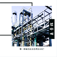 哪一種制藥廢水處理技術好？
